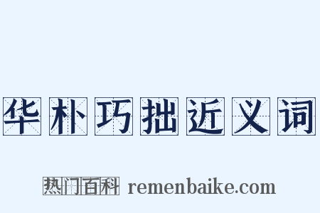 华朴巧拙近义词是什么意思的图片